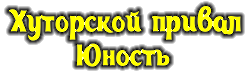 Хуторской привал "Юность"